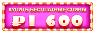 слот Sugar Rush Покупка фриспинов